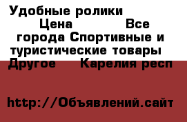 Удобные ролики “Salomon“ › Цена ­ 2 000 - Все города Спортивные и туристические товары » Другое   . Карелия респ.